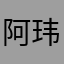 阿玮玮玮玮玮