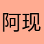 阿现呀