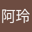 阿玲玲兒兒