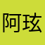 阿玹不是弦