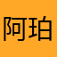 阿珀up