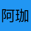 阿珈琉珞