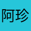 阿珍真珍