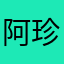 阿珍美眉