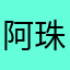 阿珠的昵称