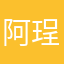 阿珵