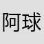 阿球与阿彪