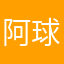 阿球丫头