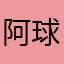 阿球毬