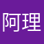 阿理……