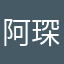 阿琛桑