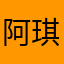 阿琪玩游戏