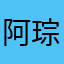 阿琮仔