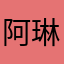 阿琳达伦伦