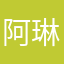 阿琳附近