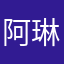 阿琳.。