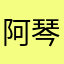 阿琴我生气啊我说