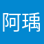阿瑀阿瑀