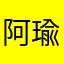 阿瑜（吾非鱼）