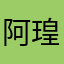 阿瑝