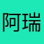 阿瑞塞莎