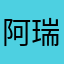 阿瑞好美