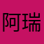 阿瑞安