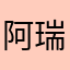 阿瑞斯天