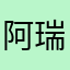 阿瑞斯病毒老玩家