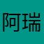 阿瑞斯dd