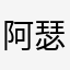 阿瑟打碎