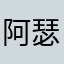 阿瑟的时间2