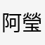阿瑩chord