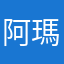 阿瑪爾