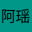 阿瑶呀呀呀呀