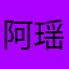 阿瑶是只猫