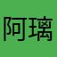 阿璃篱