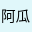 阿瓜·
