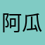 阿瓜瓜瓜子