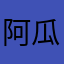 阿瓜老大