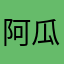 阿瓜AD