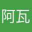 阿瓦外