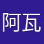 阿瓦科技
