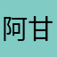 阿甘一样奔跑