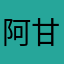 阿甘不甘