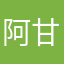 阿甘他叔叔