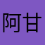 阿甘你好好