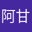 阿甘是我