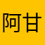 阿甘甘甘1202