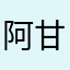 阿甘甘S